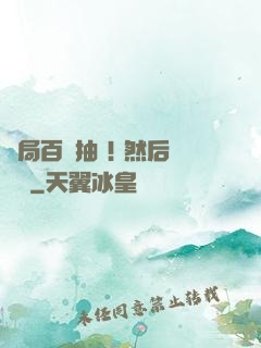 開局百連抽 ! 然后無敵